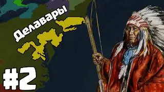 Делавары | Воссоединение Америки #2