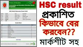 মার্কশীট সহ HSC result বের করুন| Hsc result 2021 (2022) marksheet with number | All exam results |