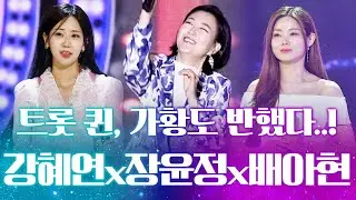 한번 들으면 빠져나올 수 없는 매력~! 전 국민이 사랑하는 트로트 국가대표! #강혜연 #장윤정 #배아현
