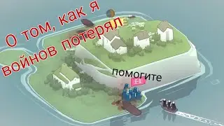 #1 Неудачная защита острова...[Bad North]