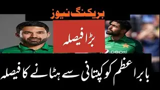 Babar Azam ko qyadat se hatany ka faisla