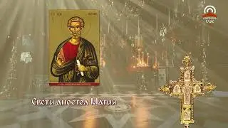 Синаксар - 09.08 - Свети апостол Матия