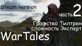 WarTales, Графство Тилтрен, сложность Эксперт. полное прохождение. Steam version, часть 2.