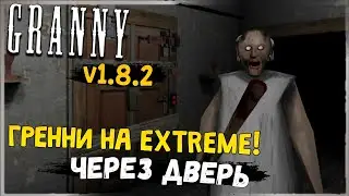 ГРЕННИ на EXTREME через ДВЕРЬ! ✅ Granny v1.8.2 - Прохождение
