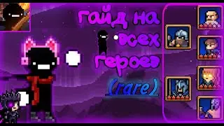 Гайд на всех героев в Days Bygone (rare) | Часть 2