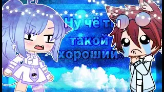 |Клип|•|Ну чё ты такой хороший|•|Gacha club|•|Gacha life|•|Гача клуб|•|Гача лайф
