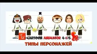 № 7 Типы персонажей Cartoon Animator | Уроки на русском / Lessons / Мануал