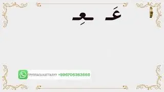 Муаллим сани || 8- сабак