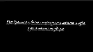 Как драться с высокими или низкими людьми? Куда лучше наносить удары?