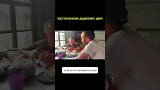 Мы правда долго дом восстанавливаем?