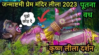 जन्माष्टमी पर हुआ प्रेम मंदिर में पूतना वध | janmashtmi prem mandir leela darshan 2023 | putna leela
