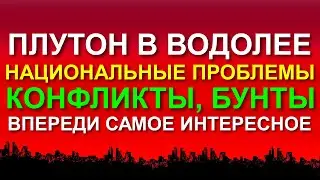 ПЛУТОН В ВОДОЛЕЕ И МЕЖНАЦИОНАЛЬНЫЕ КОНФЛИКТЫ 😐🔥