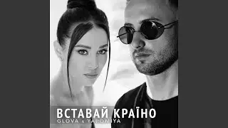 ВСТАВАЙ КРАЇНО