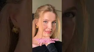 ВАУ! Это находка!💞✨ Очень удобный формат, как вам? #бьютиканал #макияждлясебя #макияж