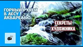 Как рисовать акварелью. Как нарисовать пейзаж. Горный ручей