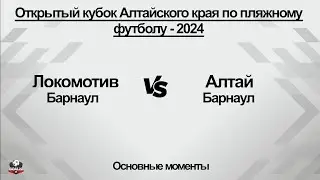 Локомотив (Барнаул) - Алтай (Барнаул). Основные моменты