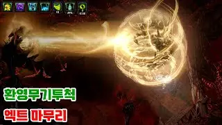 [ POE / 3.24 ]데드아이 환영무기투척 엑트 마무리(Spectral Throw Deadeye Ending the ACT)