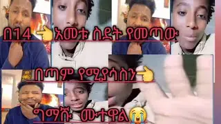 በ14👈አመቱ  ስደት የወጣወ  ልጅ  ግማሹ  እምንገድ ሞተውል😭   በጣም ከባድ ነበረ   በተሰብን ተደብቄ ነው የመጣሁት 👈
