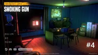 [Uncover the Smoking Gun : 언커버 더 스모킹 건] #4 초반에 답답했지만 마지막에 반전이 있네요