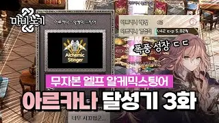 날 이제 알케믹 스팅어라고 불러주시겠어요? | 마비노기 아르카나 달성기 3화