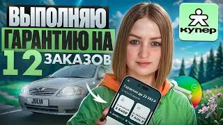 КУПЕР-СБЕРМАРКЕТ ВЫПОЛНЯЮ ГАРАНТИЮ 12 ЗАКАЗОВ/Работа на своем авто/Работа курьером в доставке/Питер