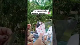 Что удивит тебя с минуты на минуту ⁉️