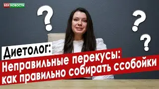 Диетолог: Неправильные перекусы, как правильно собирать ссобойки | Интересные вопросы