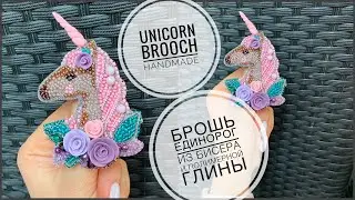 Брошь Единорог из бисера и полимерной глины своими руками | brooch unicorn tutorial