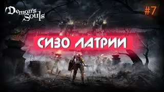 DEMON'S SOULS REMAKE PS5 | ТЮРЬМА ЛАТРИИ #7