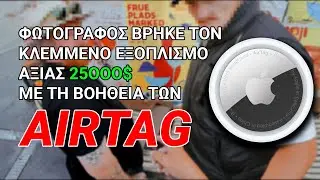 Φωτογράφος βρήκε τις κλεμμένες κάμερες του χάρη στο AirTag