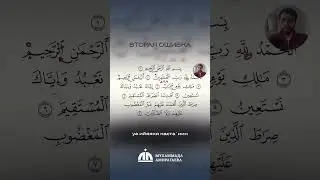 3 ошибки при чтении Суры АЛЬ - ФАТИХА.