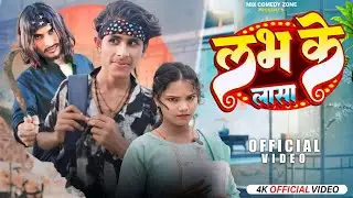 लभ के लासा // Love ke lasa // Mix Comedy Zone //#comedyn_golu_lal  //funny full video