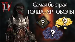 Самая быстрая ГОЛДА - XP - ОБОЛЫ
