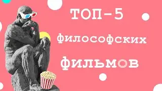 Топ-5 ПО-НАСТОЯЩЕМУ философских фильмов (а не это всё!)