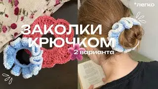 🎀РЕЗИНКА ДЛЯ ВОЛОС КРЮЧКОМ / 2 варианта🎀