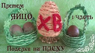 ЯЙЦО поделка на ПАСХУ своими пуками. Яйцо плетеное из гофрированной бумаги. 1 часть.  Делай Декор!