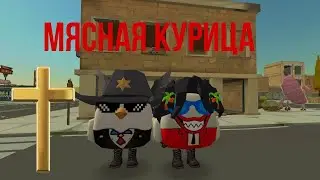 Призываем МЯСНУЮ КУРИЦУ 1 часть В Chicken Gun