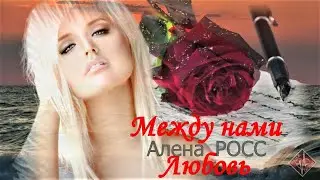 С Любовью Ваша Алёна Росс 🙏💔 ПРЕМЬЕРА 2024