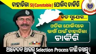 Odisha police constable recruitment new vacancy released for 244 post 2021| latest update september