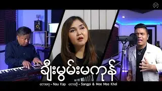 မီးမီးခဲ၊ စံပီး [ ချီးမွမ်းမကုန် ] Mee Mee Khel, Sangpi | Distancing Version