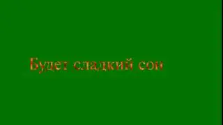 Будет сладкий сон футаж