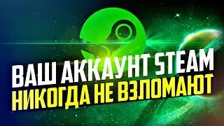 КАК СДЕЛАТЬ ЧТОБЫ ВАШ АККАУНТ STEAM НИКОГДА НЕ ВЗЛОМАЛИ