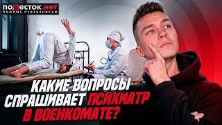Психиатр в военкомате: какие вопросы будут задавать?