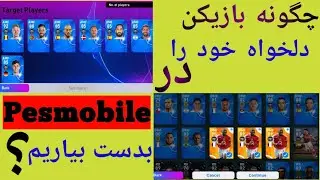 آموزش بدست آوردن بازیکن دلخواه در Pesmobile