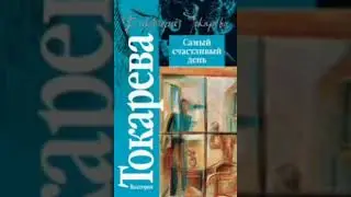 Виктория Токарева - Самый счастливый день (Рассказ акселератки)