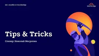 IaC с Ansible от Southbridge: Tips & Tricks
