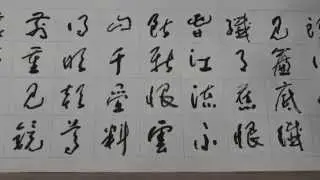 Calligrapher 任漢平 草書  念奴驕  Cursive Script