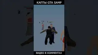 ЗАШЕЛ НА КАПТ GTA SAMP 