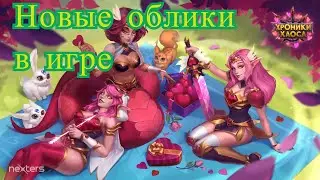 Хроники Хаоса. Новые облики в игре