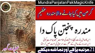 MUNDRA PANJATAN PAK DA IN URDU | mundra panjatan paak magic knife in urdu | suraj-chand girhan amal.
